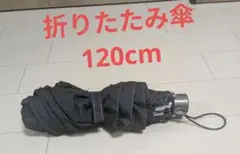 折りたたみ傘　黒　メンズ　120cm