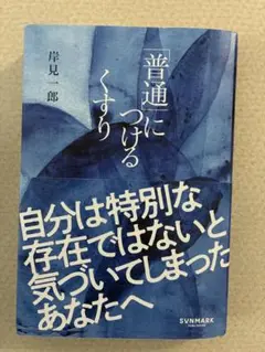 普通につけるくすり 岸見一郎著