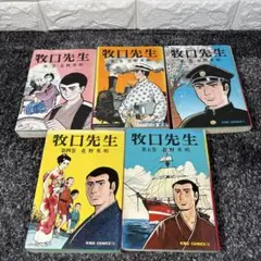 牧口先生 潮出版社 漫画 コミック 1.2.3.4.5巻 北野英明