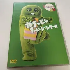 ポンキッキーズ21 30周年記念 ガチャピン チャレンジ★シリーズ