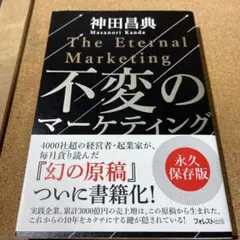 不変のマーケティング