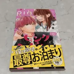 ピンクとハバネロ11巻