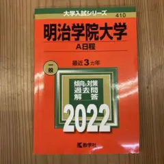 明治学院大学 A日程 2022