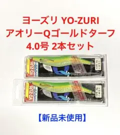 【新品未使用】ヨーズリ プレミアムアオリーQ ゴールドターフ4号 2本セット