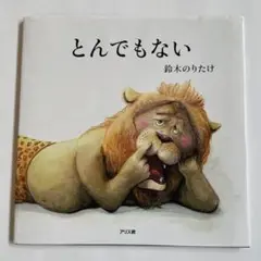 とんでもない
