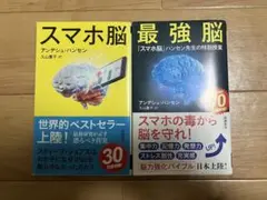 スマホ脳 & 最強脳 アンデシュ・ハンセン