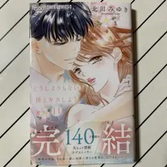 どうしようもない僕とキスしよう 11