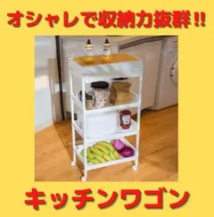 簡単移動OK⭐オシャレ⭐キッチンワゴン キャスター付 天板収納 大容量 人気