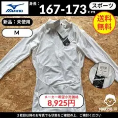 【 MIZUNO 】（M）新品未使用品：長袖シャツ ハーフジップ　ホワイト