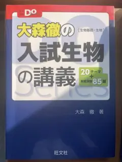 大森徹の入試生物の講義