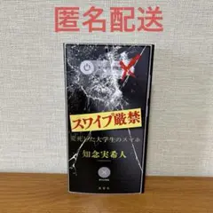 スワイプ厳禁　変死した大学生のスマホ