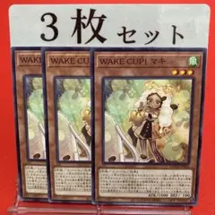 遊戯王　WAKE CUP！マキ ノーレア 3枚セット ④