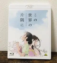 美品 この世界のさらにいくつもの片隅に blu-ray