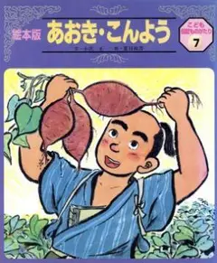 絵本版　あおき・こんよう こども伝記ものがたり７ チャイルド本社