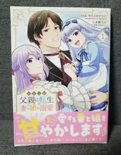 悪役令嬢の父親に転生したので、妻と娘を溺愛します　1巻　7月新刊　コミック