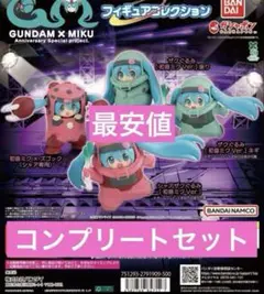 GUNDAM × MIKU ガチャ　フィギュアコレクション 全４種　コンプリート