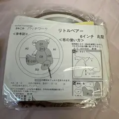 リトルベアー 6インチ 丸型 パッチワークキット