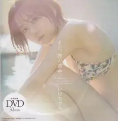 ◎未開封新品!○DVD いけちゃん『まだ、旅の途中。』□週刊プレイボーイ 付録◎