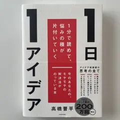 1日1アイデア 1分で読めて、悩みの種が片付いていく