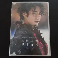 髙橋大輔/髙橋大輔 Plus