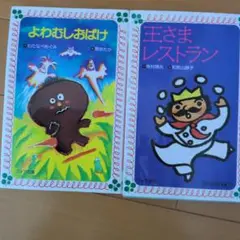 よわむしおばけ　王さまレストラン2冊セット