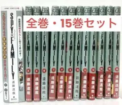 【未開封】 SPY FAMILY スパイファミリー☆★1巻〜15巻 全巻☆★