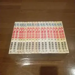 ふしぎ遊戯 全18巻 渡瀬悠宇 全巻