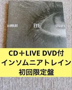 セカイノオワリ★ EYE ★ライブ収録DVD付★インソムニアトレイン