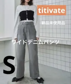 titivate★ワイドデニムパンツ ライトグレー Sサイズ