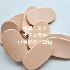 牛革　ヌメ　ヌメ革　ナチュラル　小判タグ　ドッグタグ　20枚　レザークラフト