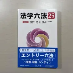 【書き込みなし】法学六法25
