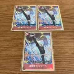 ザベスト2 反行儀キックコース Rパラレル3枚OP04-016 PRB02