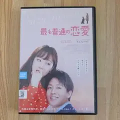 最も普通の恋愛 DVD