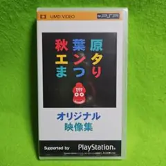秋葉原エンタまつり　オリジナル映像集　新品未開封　PSP UMD VIDEO