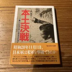 本土決戦 幻の防衛作戦と米軍進攻計画
