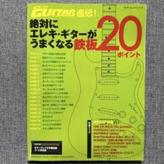 ゴーゴーギター 直伝！絶対にエレキ・ギターがうまくなる鉄板20ポイント