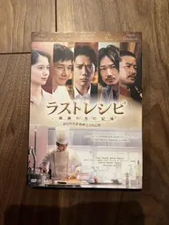 二宮和也　ラストレシピDVD