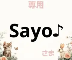 専用