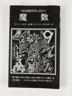 ＜コレクター商品＞「魔数」 (ナンバーロジー占術)