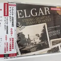 エルガー弦楽四重奏曲＆ピアノ五重奏曲ブロドスキー四重奏団＋マーティン・ロスコー
