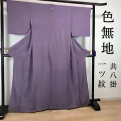 ZF282 色無地 正絹 袷 共八掛 広衿 薄紫 一つ紋 上質 上品 高級