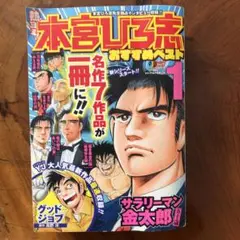 熱ヨミ!本宮ひろ志おすすめベスト 1