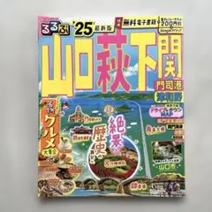 “山口 萩 下関” 2025年版