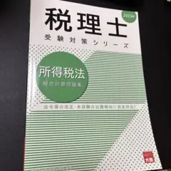 所得税法総合計算問題集2023年