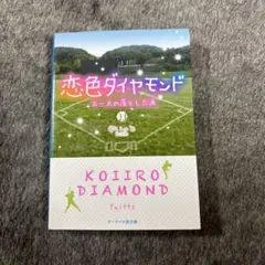 恋色ダイヤモンド　エースの落とした涙