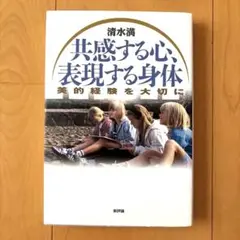 共感する心、表現する身体 美的経験を大切に