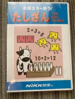 【新品未開封】おぼえちゃおう！たしざん 1けた2けたくりあがり NiKK映像