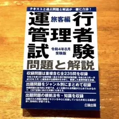 運行管理者試験 問題と解説 旅客編 令和4年8月受験版