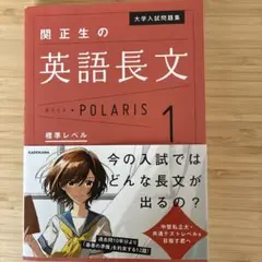 関正生の英語長文 POLARIS 1 書込みあり
