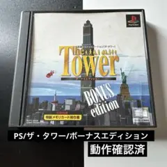 ザ・タワー ボーナスエディション 限定版